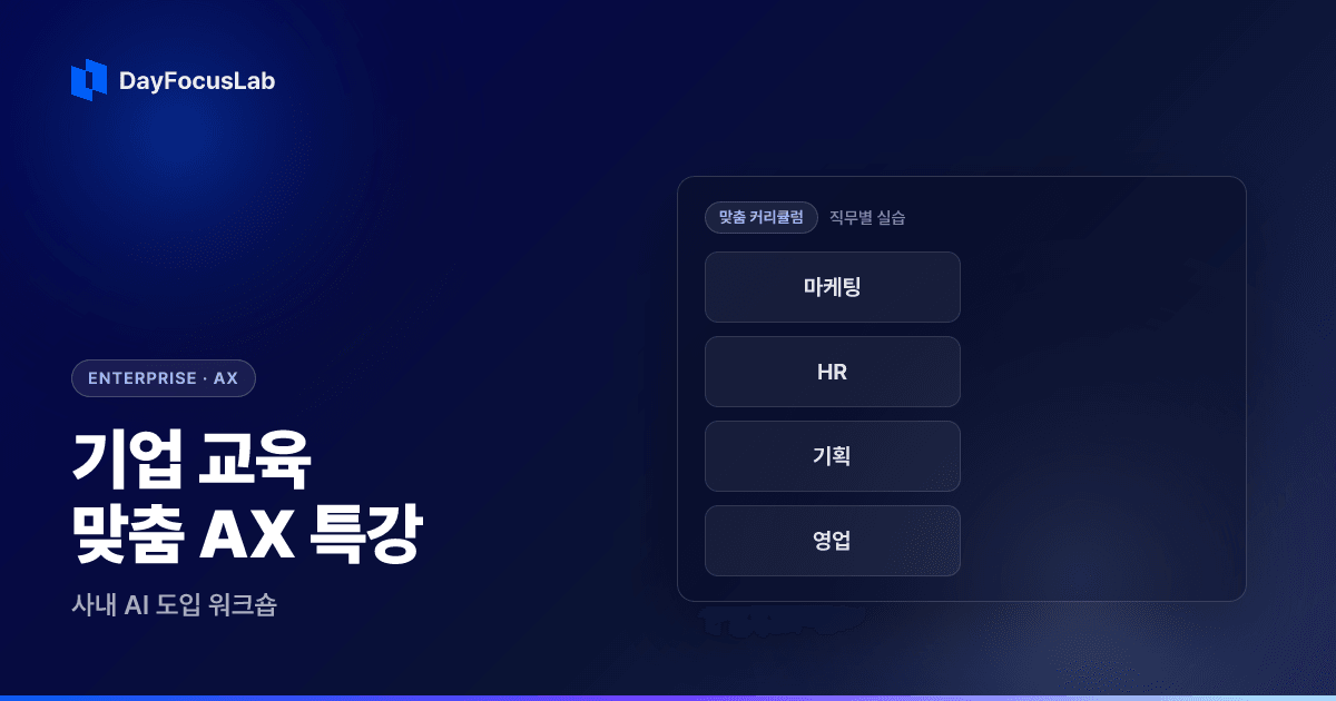 기업 교육 · 맞춤 AX 특강