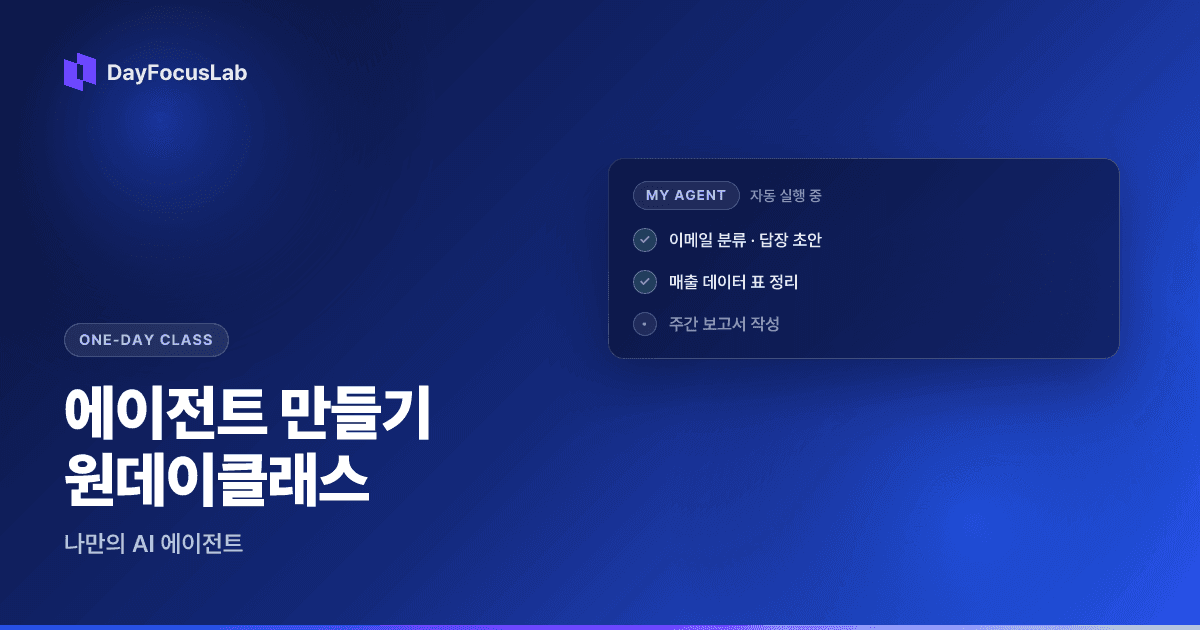클로드코드 에이전트 만들기 — 원데이클래스
