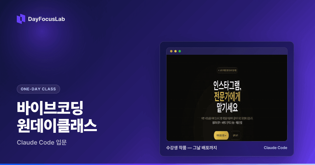 클로드코드 바이브코딩 — 원데이클래스