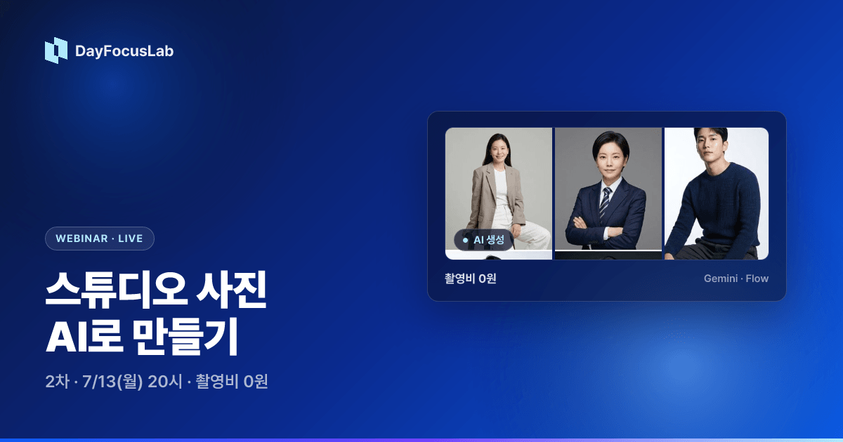 AI로 스튜디오 사진 만들기