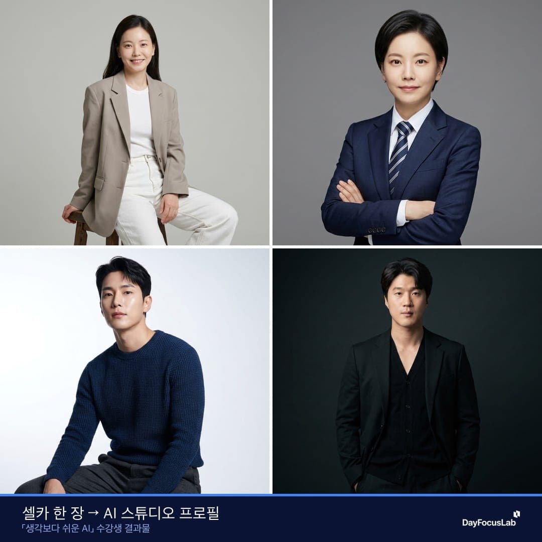 1차 세미나 수강생이 셀카 한 장으로 만든 AI 스튜디오 프로필 결과물 모음 1