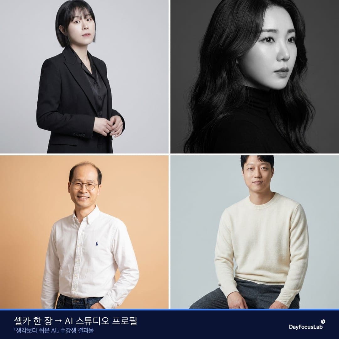 1차 세미나 수강생이 셀카 한 장으로 만든 AI 스튜디오 프로필 결과물 모음 2