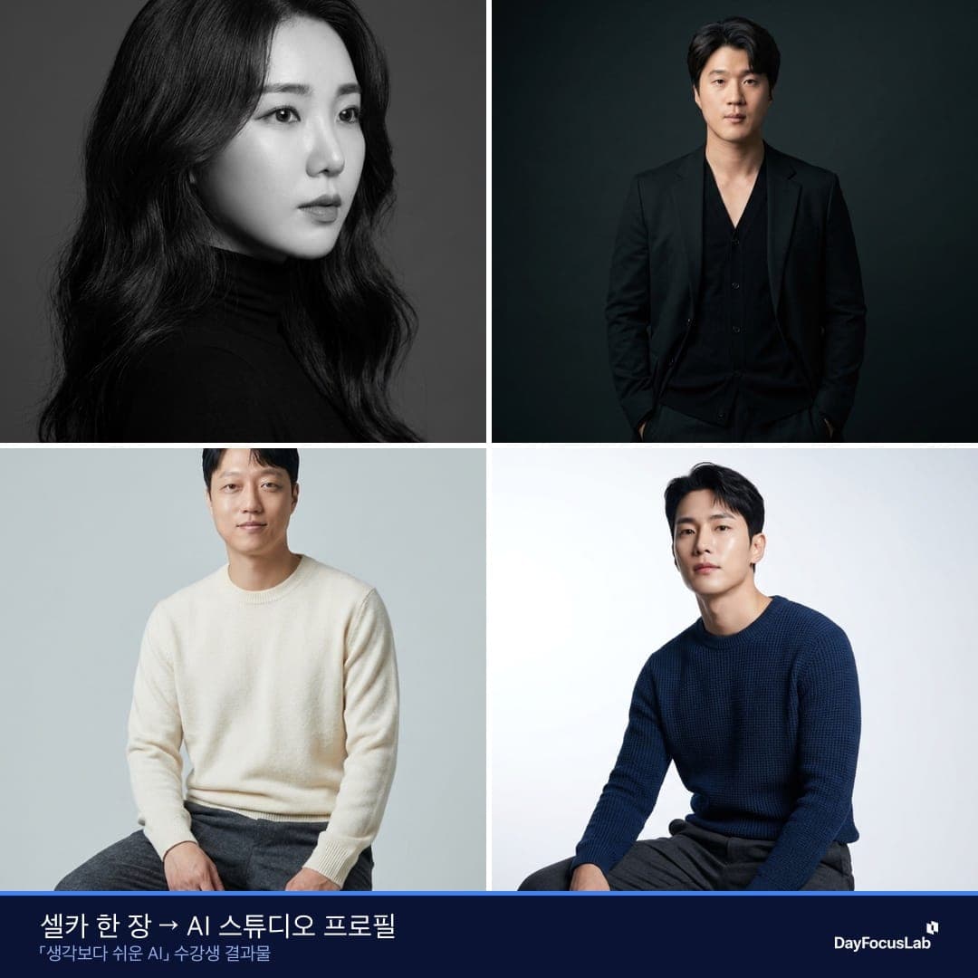 1차 세미나 수강생이 셀카 한 장으로 만든 AI 스튜디오 프로필 결과물 모음 3