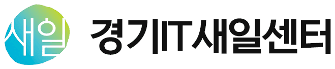경기IT새일센터