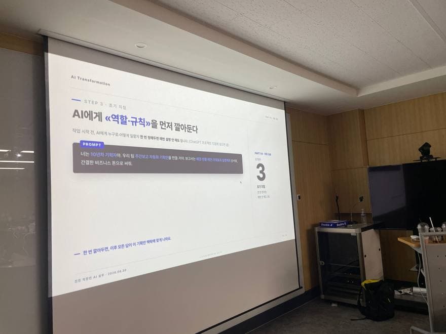 AI에게 역할과 규칙을 먼저 깔아둔다 — 실제 강의 슬라이드 화면