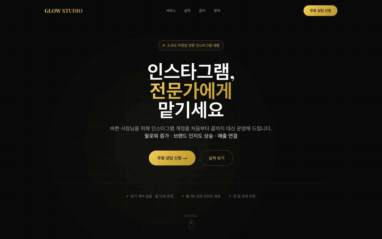 GLOW STUDIO 인스타그램 대행 랜딩페이지