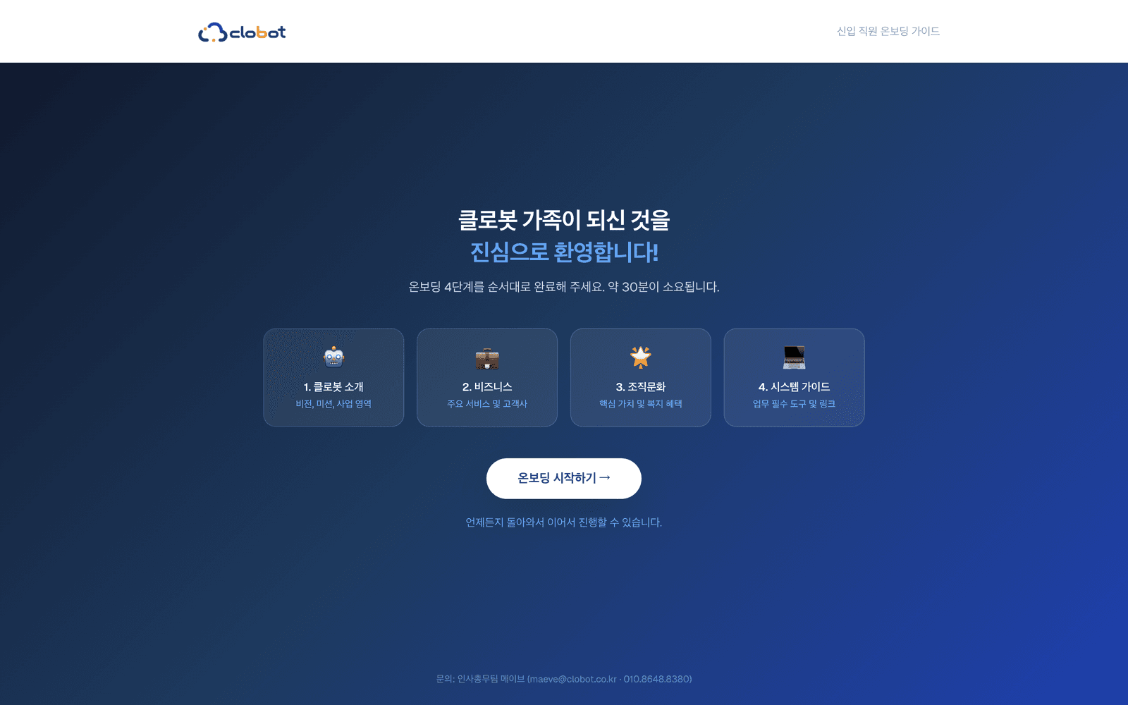 신입 직원 온보딩 가이드 웹사이트