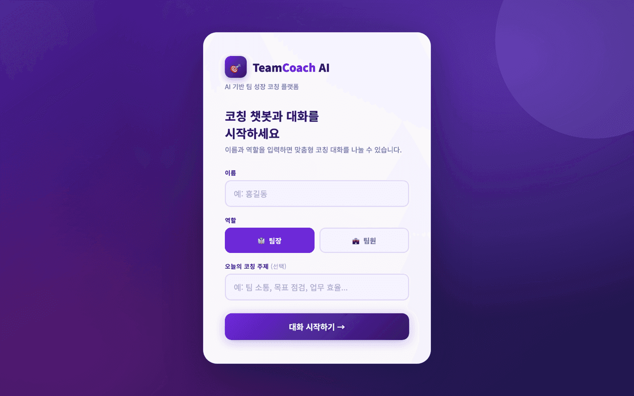 TeamCoach AI — 팀 성장 코칭 챗봇