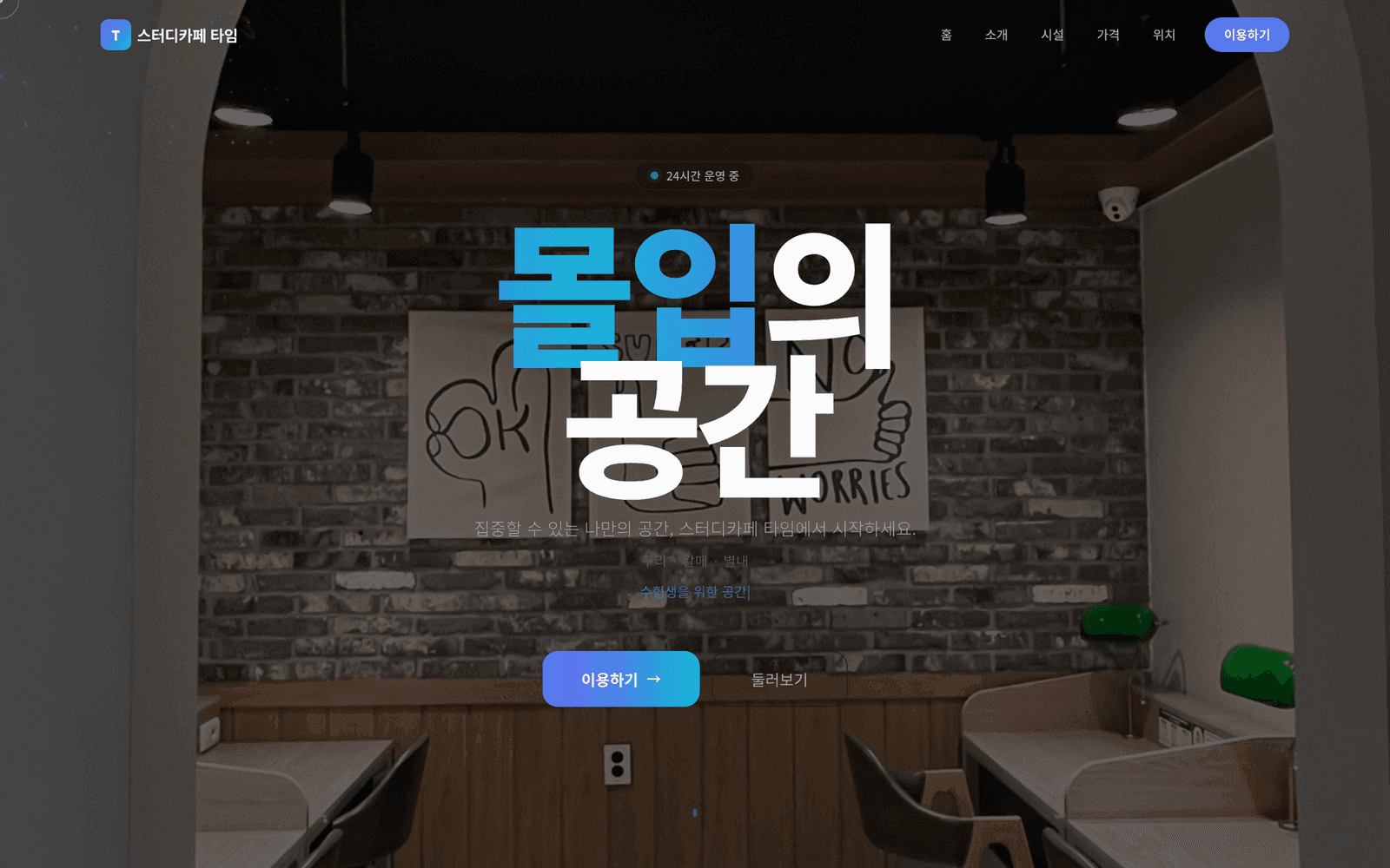 구리갈매 스터디카페 타임 웹사이트